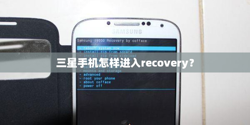 三星手机怎样进入recovery？