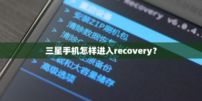 三星手机怎样进入recovery？