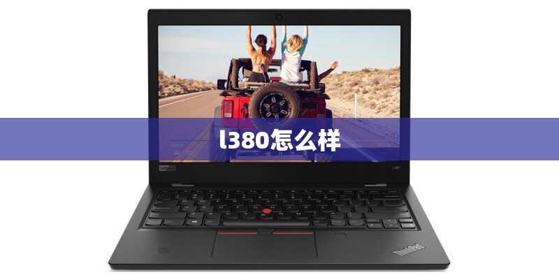 l380怎么样