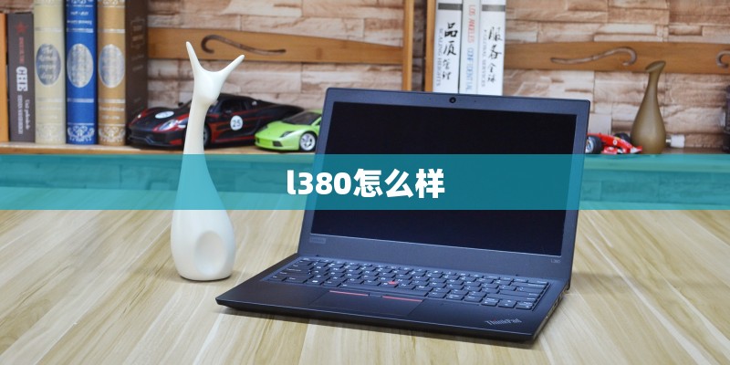 l380怎么样