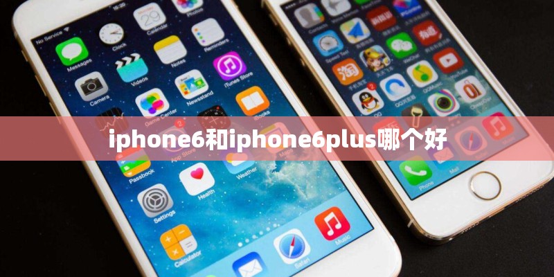 iphone6和iphone6plus哪个好 iphone6和iphone6plus哪个好