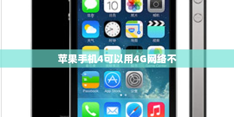 苹果手机4可以用4G网络不