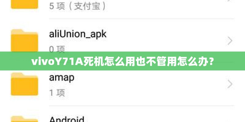 vivoY71A死机怎么用也不管用怎么办？