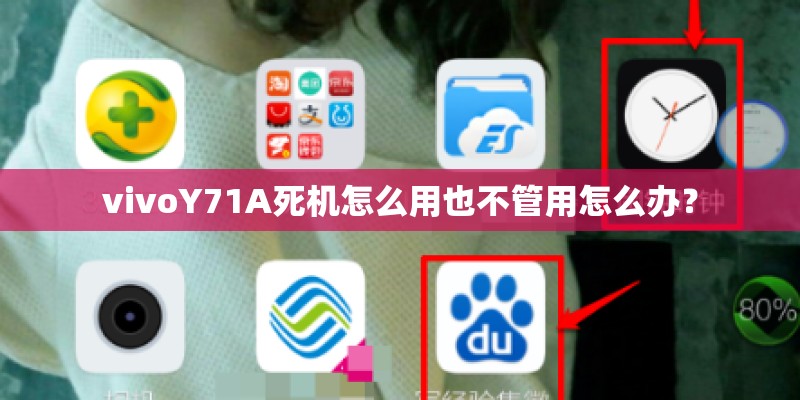 vivoY71A死机怎么用也不管用怎么办？