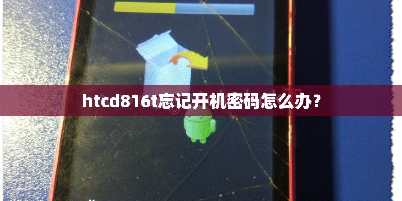 htcd816t忘记开机密码怎么办？
