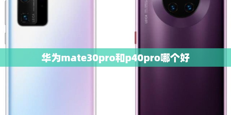 华为mate30pro和p40pro哪个好