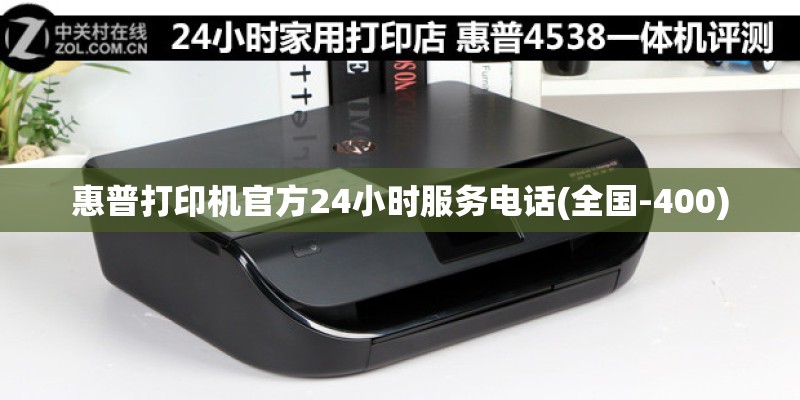 惠普打印机官方24小时服务电话(全国-400)
