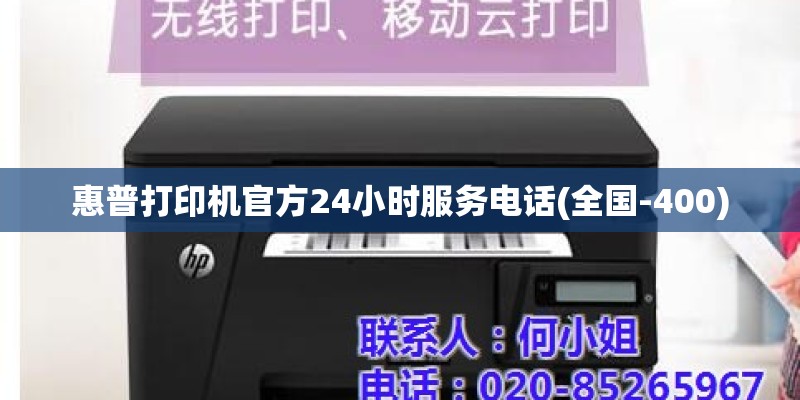 惠普打印机官方24小时服务电话(全国-400)