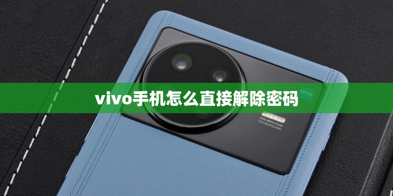 vivo手机怎么直接解除密码 vivo手机怎么直接解除密码