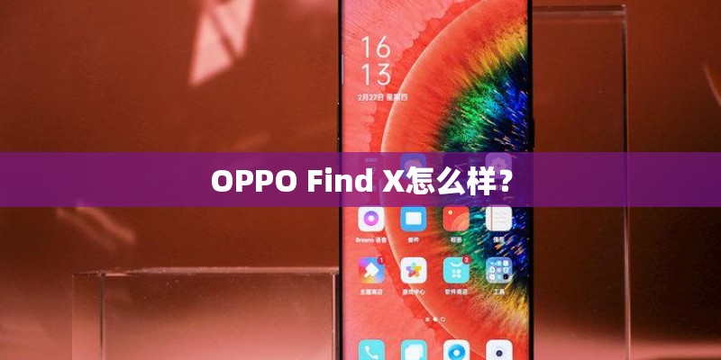 OPPO Find X怎么样？