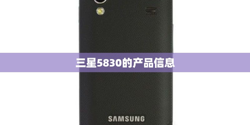 三星5830的产品信息