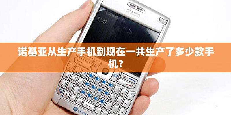 诺基亚从生产手机到现在一共生产了多少款手机？
