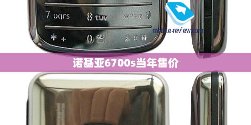 诺基亚6700s当年售价 诺基亚6700s当年售价
