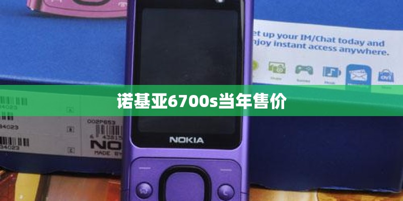 诺基亚6700s当年售价 诺基亚6700s当年售价