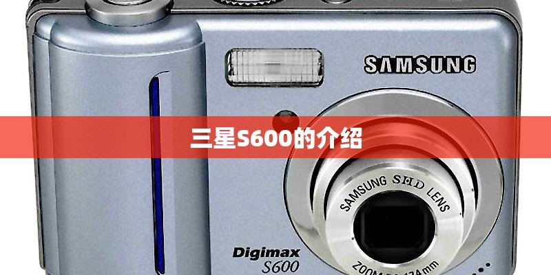 三星S600的介绍