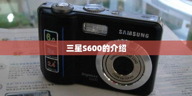 三星S600的介绍