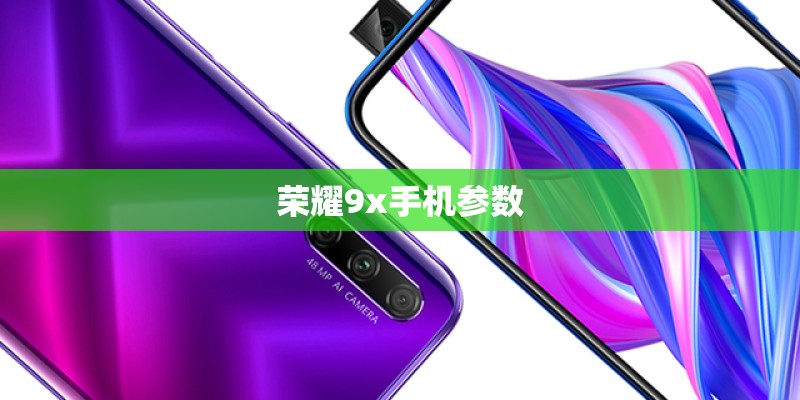荣耀9x手机参数