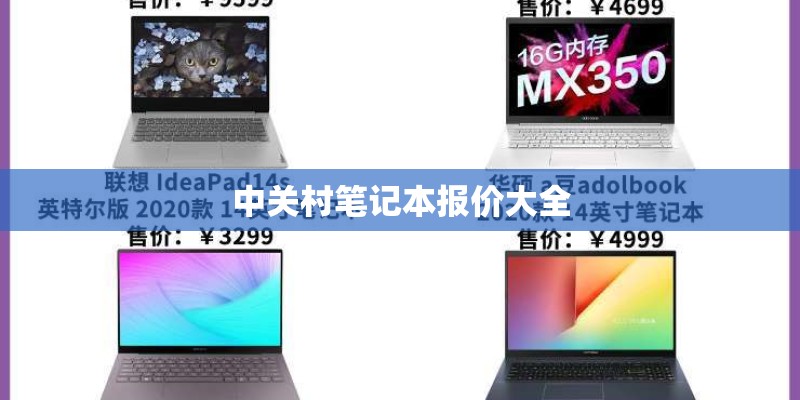 中关村笔记本报价大全 中关村笔记本报价大全