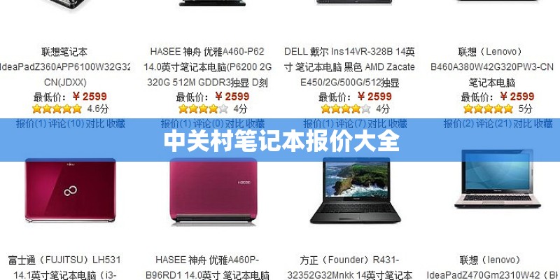 中关村笔记本报价大全 中关村笔记本报价大全