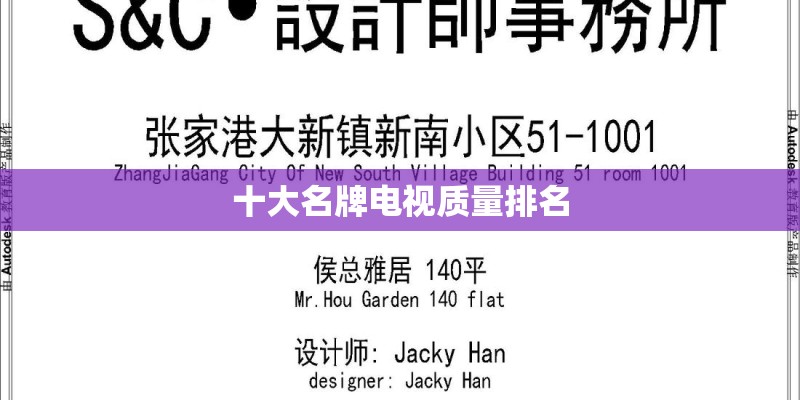 十大名牌电视质量排名