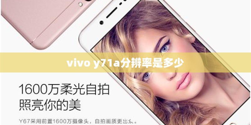 vivo y71a分辨率是多少