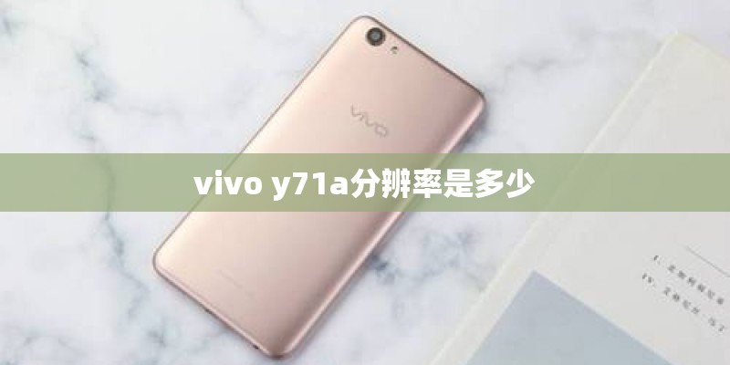 vivo y71a分辨率是多少