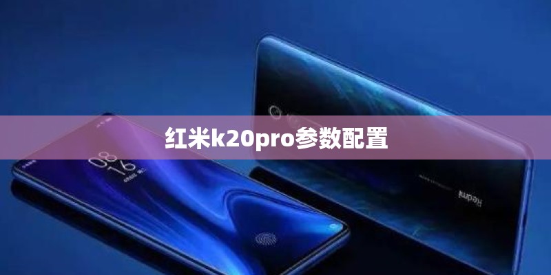 红米k20pro参数配置