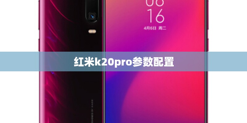 红米k20pro参数配置