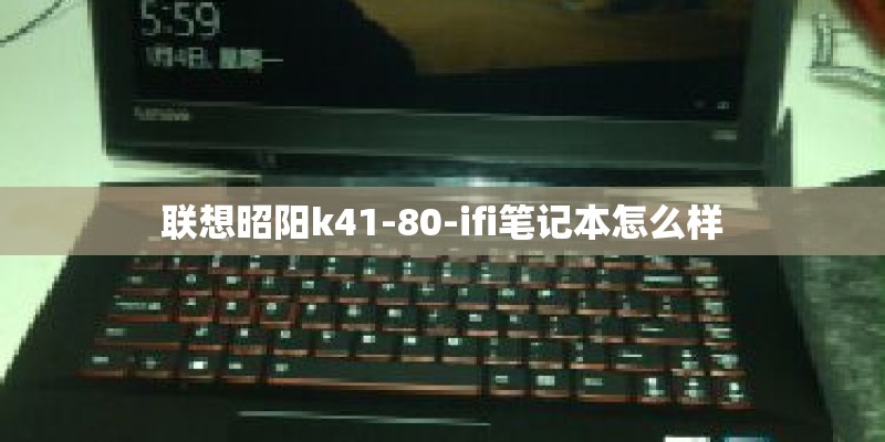 联想昭阳k41-80-ifi笔记本怎么样