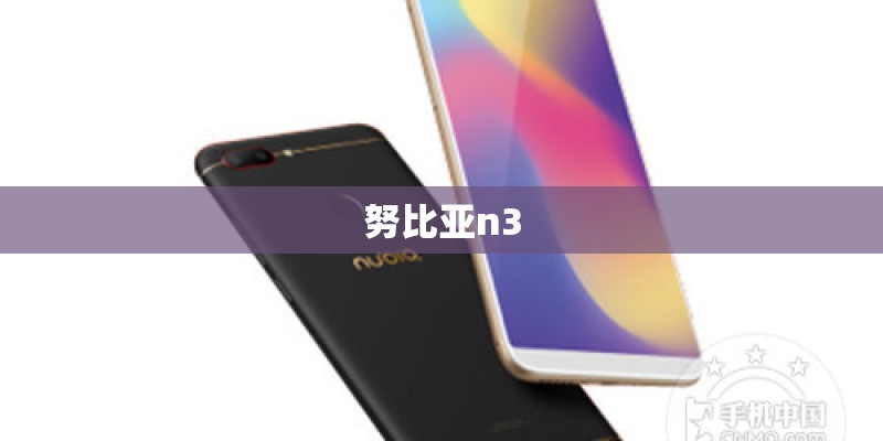 努比亚n3