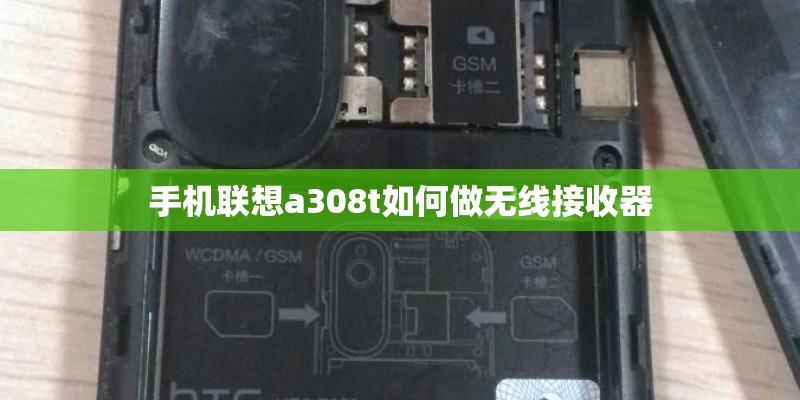 手机联想a308t如何做无线接收器