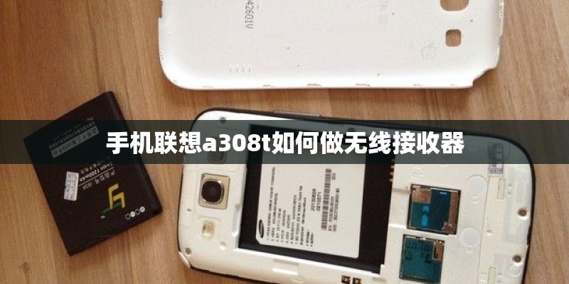 手机联想a308t如何做无线接收器