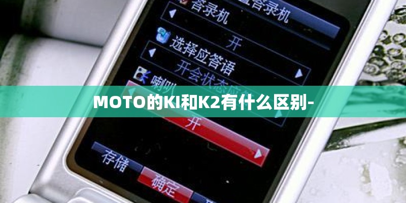 MOTO的KI和K2有什么区别- MOTO的KI和K2有什么区别-