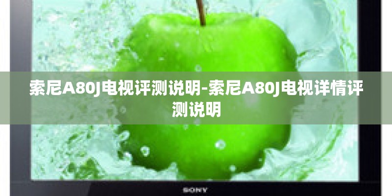 索尼A80J电视评测说明-索尼A80J电视详情评测说明