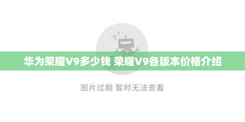 华为荣耀V9多少钱 荣耀V9各版本价格介绍 华为荣耀V9多少钱 荣耀V9各版本价格介绍