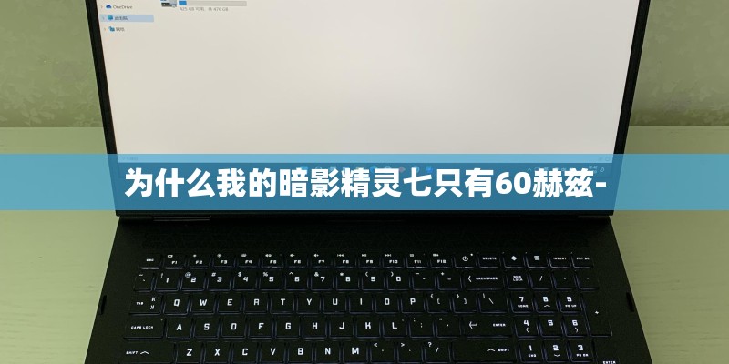 为什么我的暗影精灵七只有60赫兹-