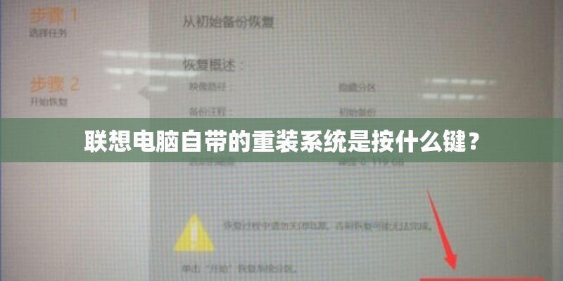 联想电脑自带的重装系统是按什么键? 联想电脑自带的重装系统是按什么键?
