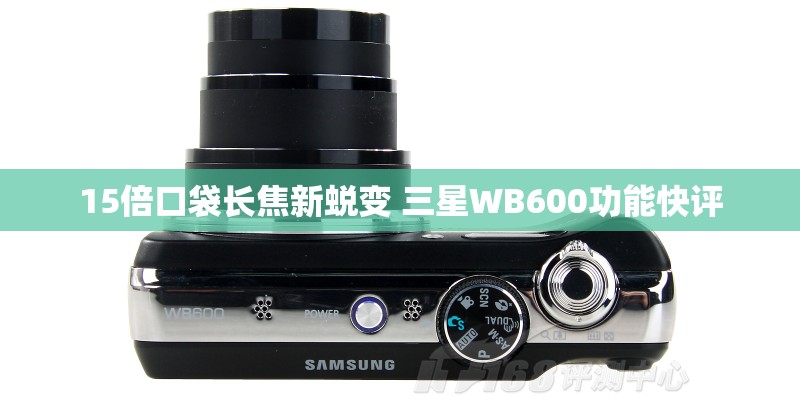 15倍口袋长焦新蜕变 三星WB600功能快评 15倍口袋长焦新蜕变 三星WB600功能快评