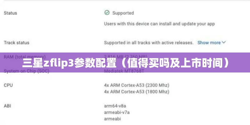 三星zflip3参数配置(值得买吗及上市时间) 三星zflip3参数配置(值得买吗及上市时间)
