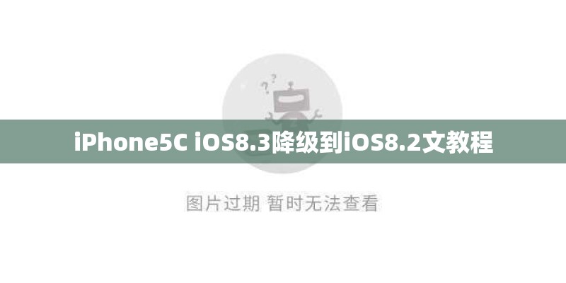 iPhone5C iOS8.3降级到iOS8.2文教程
