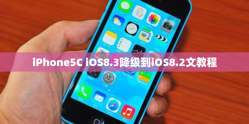 iPhone5C iOS8.3降级到iOS8.2文教程