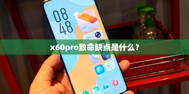 x60pro致命缺点是什么？