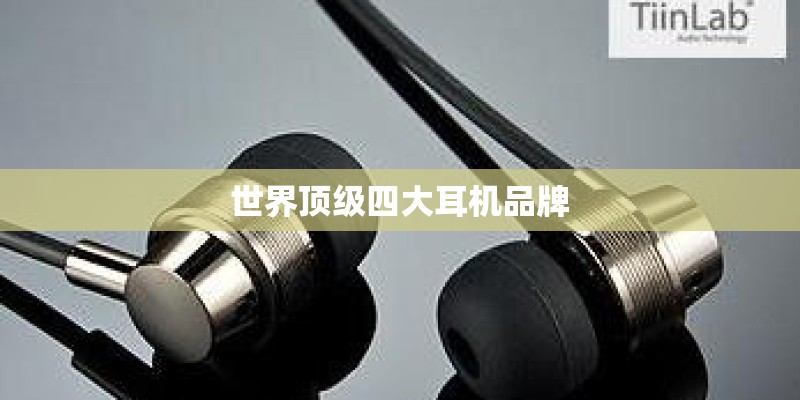 世界顶级四大耳机品牌