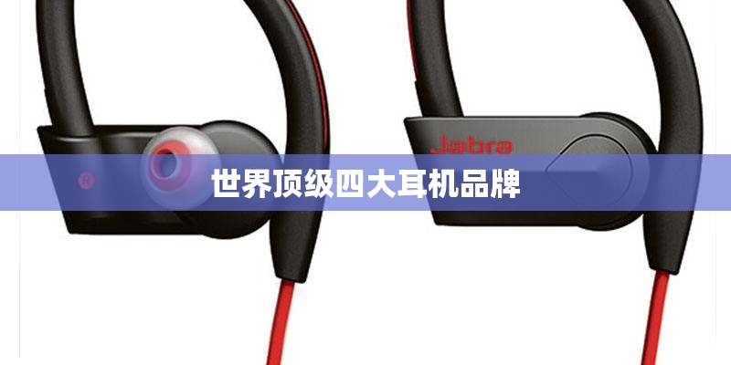 世界顶级四大耳机品牌