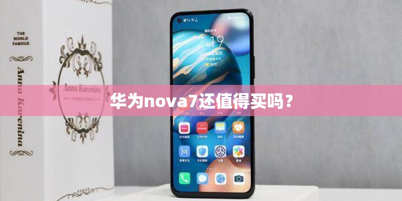 华为nova7还值得买吗？
