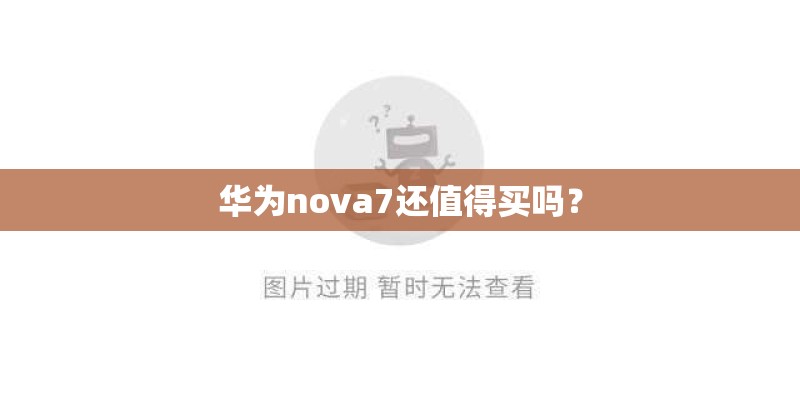 华为nova7还值得买吗？