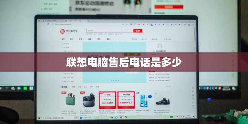 联想电脑售后电话是多少