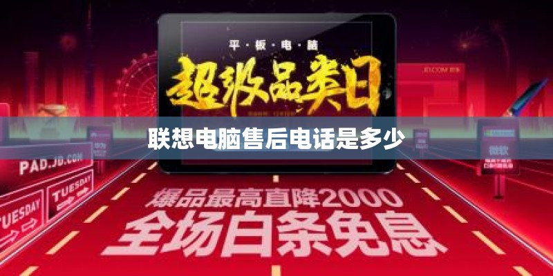 联想电脑售后电话是多少 联想电脑售后电话是多少