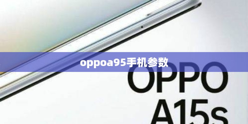 oppoa95手机参数