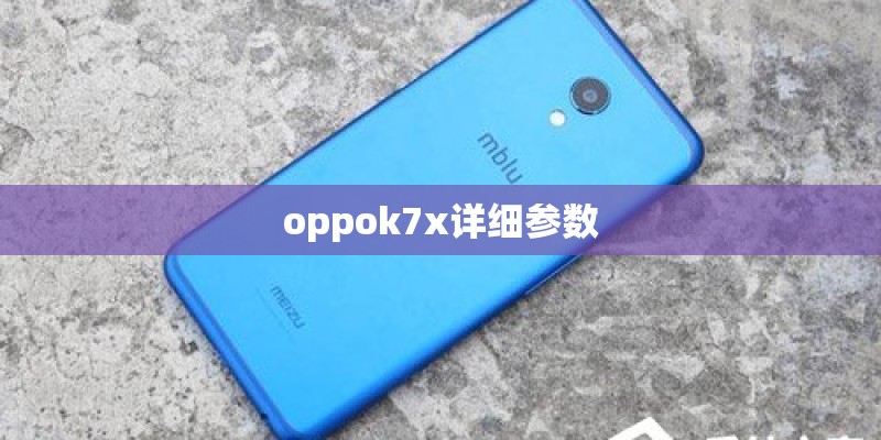 oppok7x详细参数